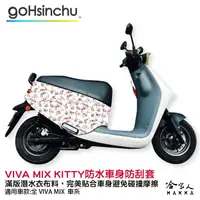 在飛比找樂天市場購物網優惠-Hello Kitty gogoro VIVA MIX 限量