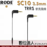 在飛比找數位達人優惠-RODE 羅德 SC10 直角 TRRS to TRRS 3