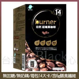 【船井burner倍熱】超孅黑咖啡 299元(10包)無加糖、無奶精、每包14大卡
