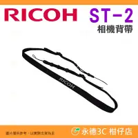 在飛比找Yahoo!奇摩拍賣優惠-❤️ 理光 RICOH ST-2 原廠相機背帶 公司貨 適用