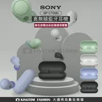 在飛比找樂天市場購物網優惠-SONY WF-C700N 真無線降噪藍牙耳機 4色 原廠公