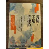 在飛比找蝦皮購物優惠-愛情，不是這樣的！：戀愛不是本能，是需要學習、熟悉的能力。小