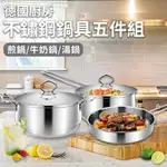不鏽鋼鍋具五件組/煎鍋/牛奶鍋/湯鍋(K0154)燉鍋/單柄/雙耳湯鍋/平底鍋/鍋子