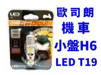 在飛比找Yahoo!奇摩拍賣優惠-OSRAM 歐司朗 T19 H6 小盤 LED大燈 白光 6