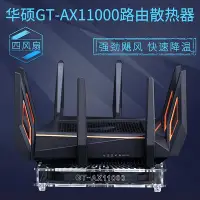 在飛比找Yahoo!奇摩拍賣優惠-華碩GT-AX11000路由器散熱器 RT-AC5300路由