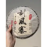 在飛比找蝦皮購物優惠-2019易武刮風寨普洱青餅 普洱茶 普洱茶餅 易武 古樹茶 