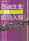 在飛比找誠品線上優惠-政治文化與政治人格