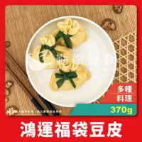 在飛比找蝦皮購物優惠-【勤饌好食】日式 豆皮 福袋(370g±10%/30入包)全