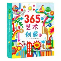 在飛比找Yahoo!奇摩拍賣優惠-365個藝術創意Ⅲ 正版 童書 幼兒啟蒙【明月軒】284