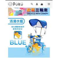 在飛比找蝦皮購物優惠-PUKU遮陽三輪車-水色 面交佳