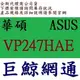 ASUS 華碩 VP247HAE 24吋 23.8吋 HDMI LED螢幕 電腦螢幕 液晶螢幕