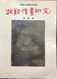 在飛比找露天拍賣優惠-古今書廊《牧谿繪畫研究:簽名書》黎蘭│漢光│