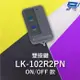 [昌運科技] Garrison LK-102R2PN 無滑蓋遙控器 LK-102R2主機做搭配 ON/OFF款