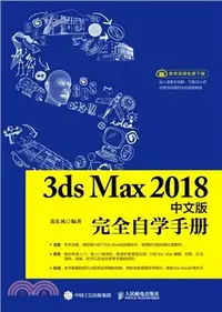 在飛比找三民網路書店優惠-3ds Max 2018中文版完全自學手冊（簡體書）