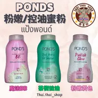 在飛比找蝦皮購物優惠-泰國🇹🇭 旁氏 POND'S 蜜粉 แป้งพอนด์ BB