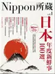 日本年度新鮮事100選：Nippon所藏日語嚴選講座（1書1MP3） (二手書)