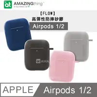 在飛比找PChome24h購物優惠-AT【FLOW】高彈性防摔矽膠 Airpods 藍牙耳機保護