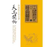 天工開物：科技的百科全書/蔡仁堅《時報文化》 中國歷代經典寶庫 【三民網路書店】