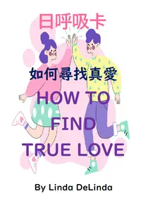 在飛比找樂天市場購物網優惠-74如何尋找真愛How To Find True Love 