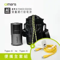 在飛比找PChome24h購物優惠-【omars】便攜全套組｜AC交直流行動電源＋圓筒收納袋＋G