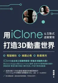 在飛比找Readmoo電子書優惠-用iClone&互動式虛擬實境打造3D動畫世界