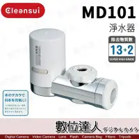 在飛比找Yahoo!奇摩拍賣優惠-【數位達人】Cleansui 日本 三菱麗陽 MD101 淨