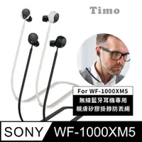 在飛比找PChome24h購物優惠-【Timo】SONY WF-1000XM5 無線藍牙耳機專用
