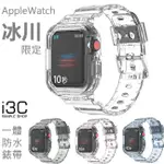 冰川 錶帶 APPLE WATCH 錶帶 保護殼 APPLE WATCH 8 WATCH8 滿版 防水 8代 S8