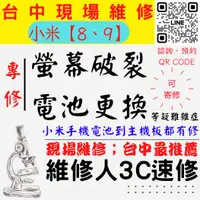 在飛比找蝦皮購物優惠-【台中小米手機維修】8/9/螢幕破裂/耗電快/電池老化/換螢