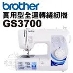 可領蝦皮抵用券 GS3700 兄弟牌 全迴轉 縫紉機 家用 桌上 BROTHER ■ 建燁針車 ■