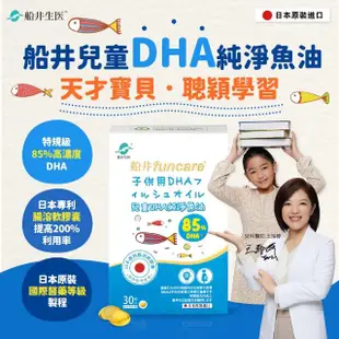 【funcare 船井生醫】85% DHA日本進口rTG高濃度兒童純淨魚油30顆/盒