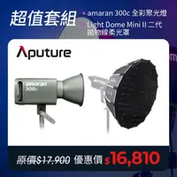 在飛比找PChome24h購物優惠-Aputure 愛圖仕 Amaran 300c 全彩聚光燈+