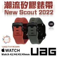 在飛比找蝦皮商城優惠-UAG new Scout 潮流 矽膠 錶帶 適用 Appl