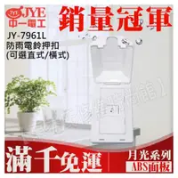 在飛比找蝦皮購物優惠-JY-7961L JY-7961 防雨電鈴押扣 直式 橫式規