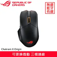 在飛比找良興EcLife購物網優惠-ASUS 華碩 ROG Chakram X Origin 無