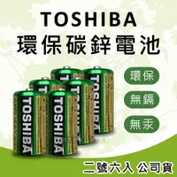 在飛比找PChome24h購物優惠-東芝TOSHIBA 環保碳鋅電池(2號6入) 原廠公司貨