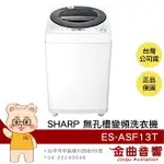 SHARP 夏普 ES-ASF13T 無孔槽 13KG容量 超靜音 低機身 變頻 洗衣機 2021 | 金曲音響