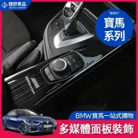 在飛比找蝦皮購物優惠-BMW 寶馬 多媒體 面板貼 裝飾貼 320i 3系gt 3