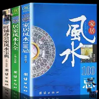 在飛比找Yahoo!奇摩拍賣優惠-【藏書閣】風水學書籍居家風水大全家居風水旺鋪辦公室風水家宅風