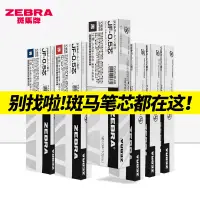 在飛比找蝦皮購物優惠-日本ZEBRA斑馬筆芯盒裝JF-0.5按動中性筆筆芯不暈染M