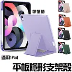 平板隱形支架保護殼 附筆槽 適用IPAD10/9/8/7/AIR4/5/MINI6 IPAD保護殼 防摔保護套