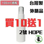 台灣製 酒精 次氯酸 噴霧分裝瓶 2號 HDPE 噴霧瓶 100ML 酒精分裝瓶 噴霧瓶 二號 乾洗手 75%