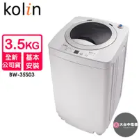 在飛比找蝦皮購物優惠-Kolin歌林 3.5KG全自動單槽洗衣機BW-35S03~
