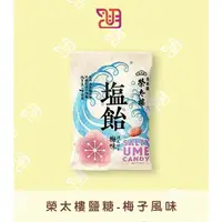 在飛比找蝦皮購物優惠-【品潮航站】 現貨 日本 榮太樓鹽糖-梅子風味