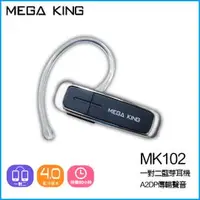 在飛比找PChome商店街優惠-MEGA KING MK102 支援一對二功能藍牙耳機/待機