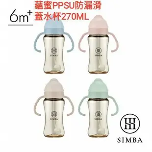 Simba 小獅王辛巴 蘊蜜鉑金PPSU防漏滑蓋學習吸管水杯 270ml-4色可選