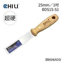 在飛比找Yahoo奇摩購物中心優惠-CHILI【25mm/1吋-超硬油漆刮刀 BDS1S-S1】