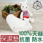 JENNY SILK．100%天絲緹花．防水保潔墊．全程臺灣製造【家和HOHO LIVE寢飾家居館】