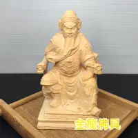 在飛比找蝦皮購物優惠-金龍佛具 特價 關聖帝君 關公 黃楊木 龍椅 3寸6 神尊 