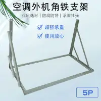 在飛比找露天拍賣優惠-球球推薦 頂牛5P空調角鐵支架通用型超強承重吊籃 5匹柜機室